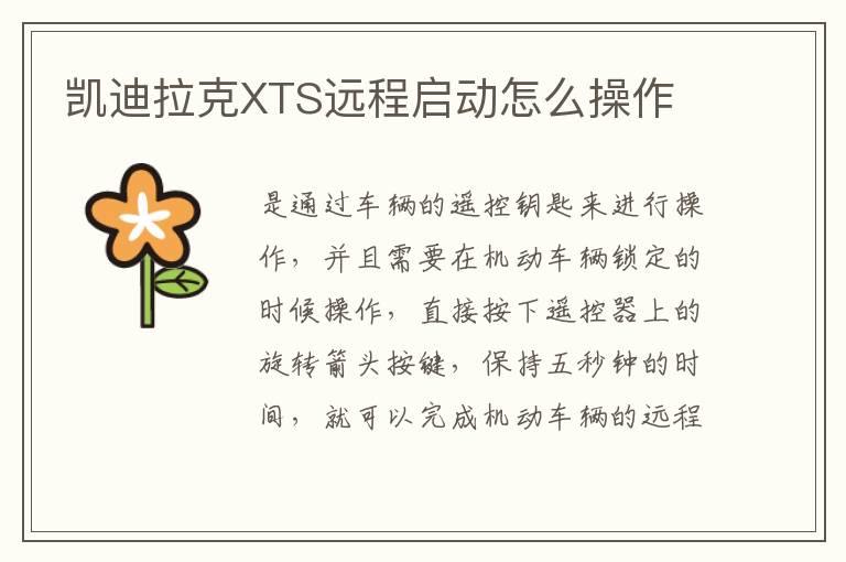 凯迪拉克XTS远程启动怎么操作