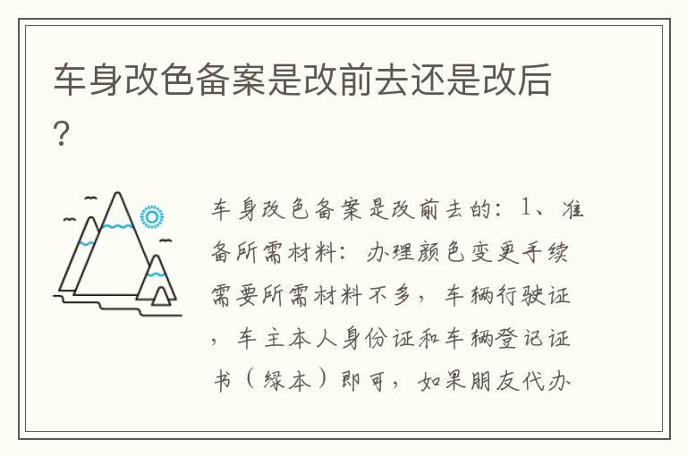 车身改色备案是改前去还是改后?