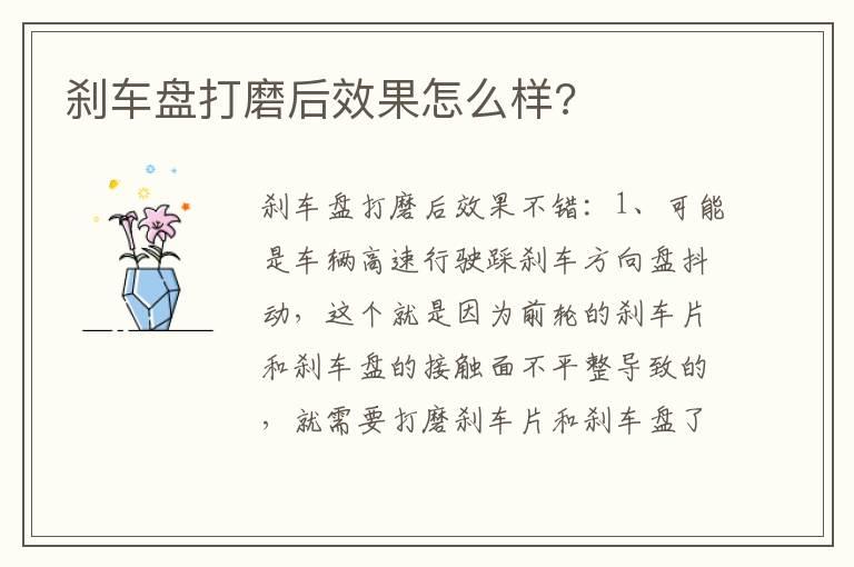 刹车盘打磨后效果怎么样?