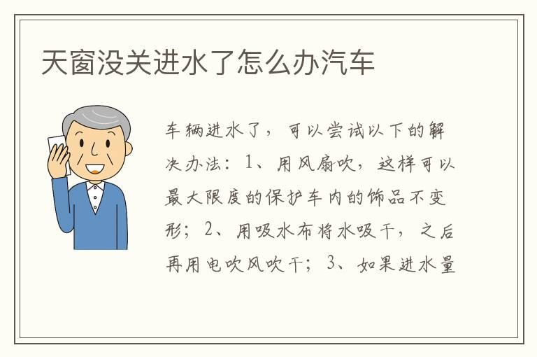 天窗没关进水了怎么办汽车