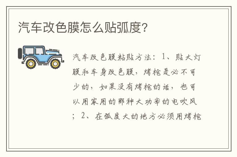 汽车改色膜怎么贴弧度?