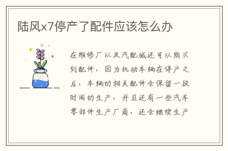 陆风x7停产了配件应该怎么办