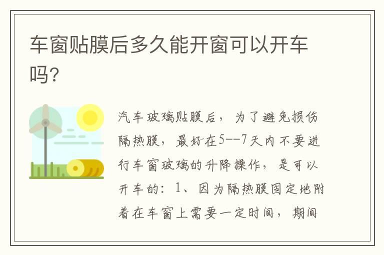 车窗贴膜后多久能开窗可以开车吗?