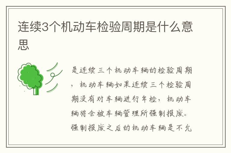 连续3个机动车检验周期是什么意思