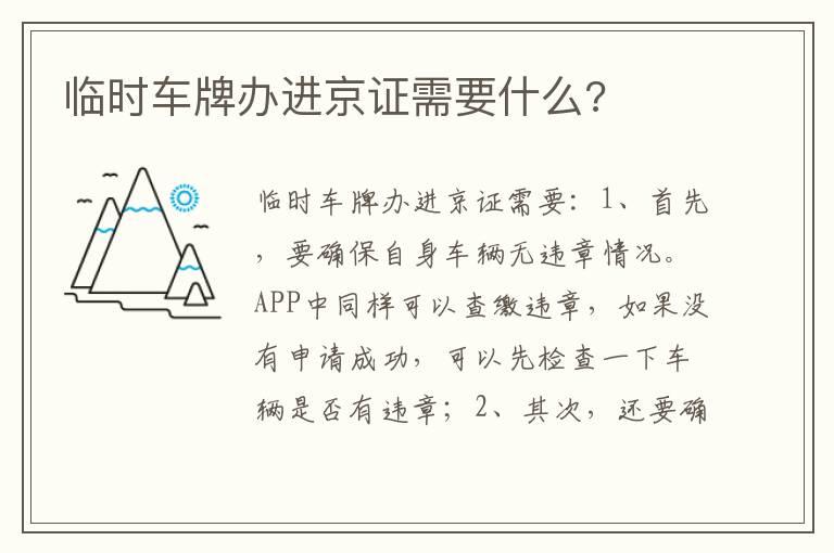 临时车牌办进京证需要什么?