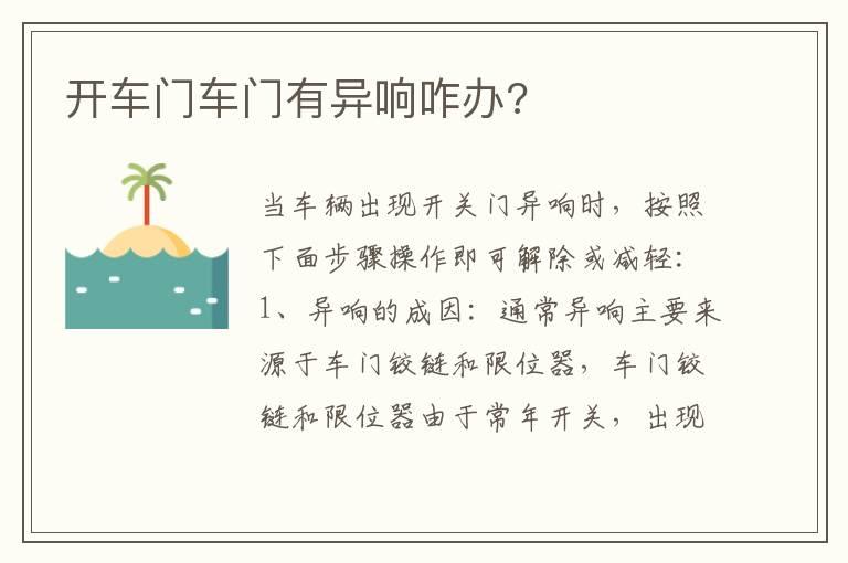 开车门车门有异响咋办?