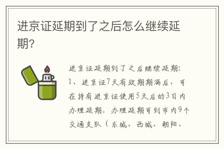 进京证延期到了之后怎么继续延期?