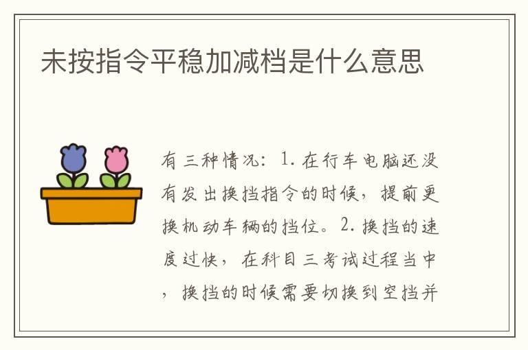 未按指令平稳加减档是什么意思