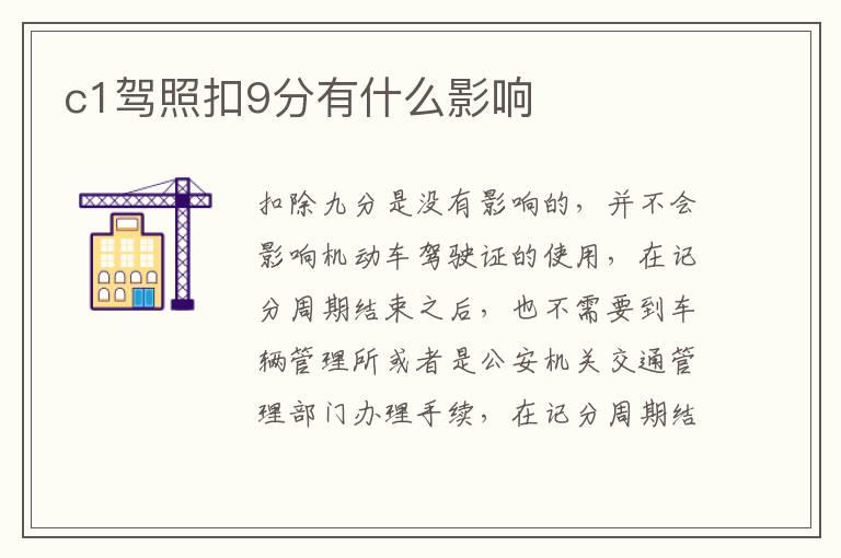 c1驾照扣9分有什么影响