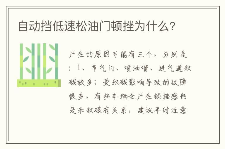 自动挡低速松油门顿挫为什么?