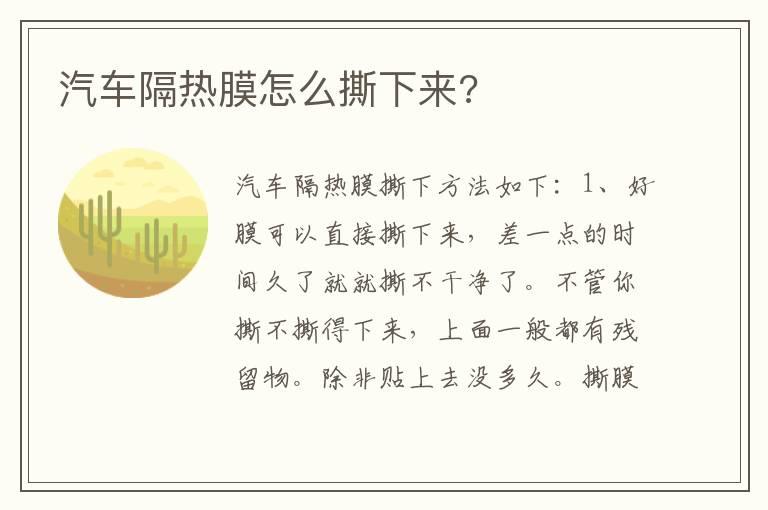 汽车隔热膜怎么撕下来?