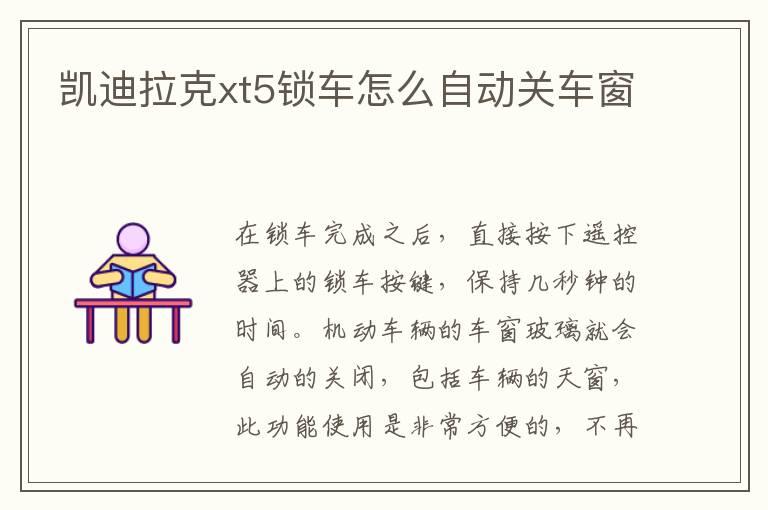 凯迪拉克xt5锁车怎么自动关车窗