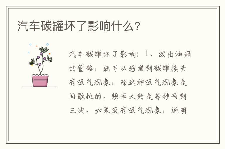 汽车碳罐坏了影响什么?