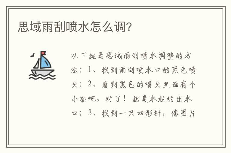 思域雨刮喷水怎么调?