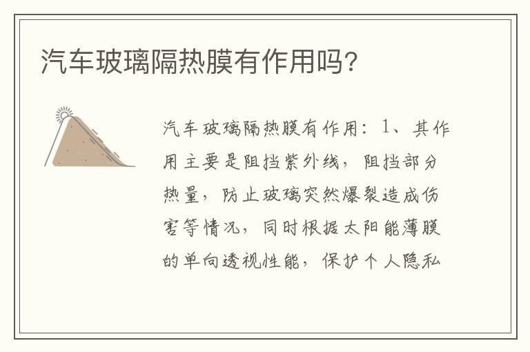 汽车玻璃隔热膜有作用吗?
