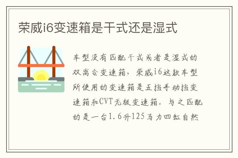 荣威i6变速箱是干式还是湿式