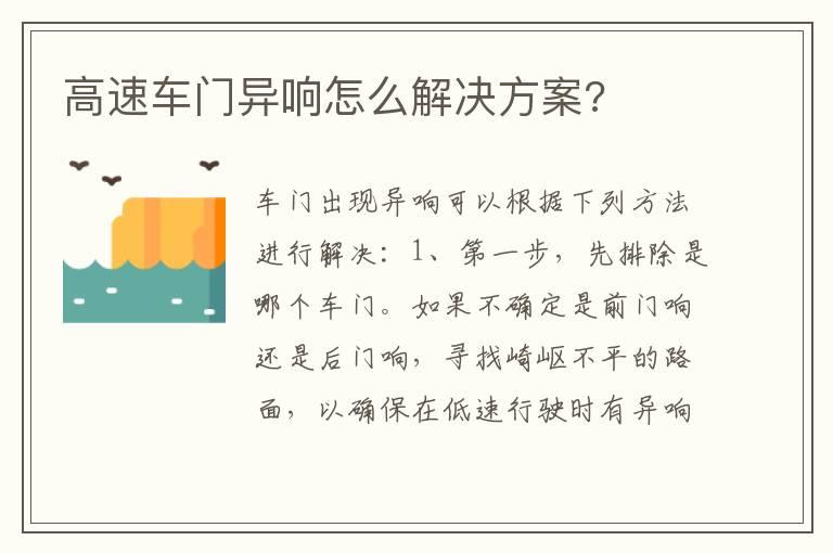 高速车门异响怎么解决方案?