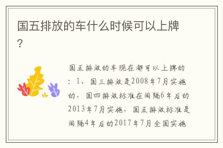 国五排放的车什么时候可以上牌?