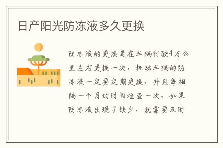 日产阳光防冻液多久更换
