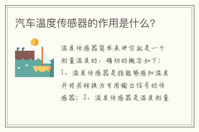 汽车温度传感器的作用是什么?