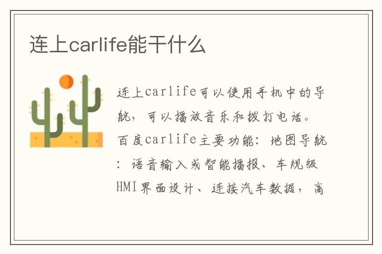 连上carlife能干什么