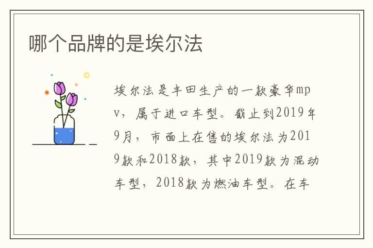 哪个品牌的是埃尔法