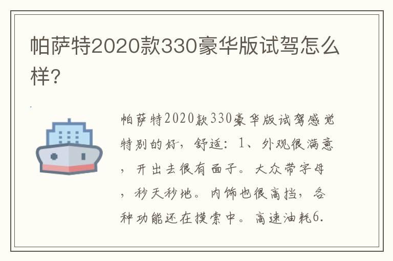 帕萨特2020款330豪华版试驾怎么样?