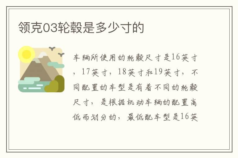 领克03轮毂是多少寸的