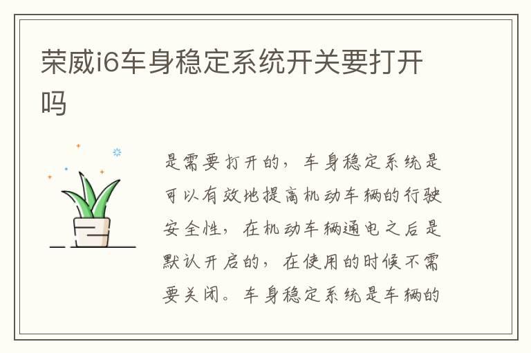 荣威i6车身稳定系统开关要打开吗