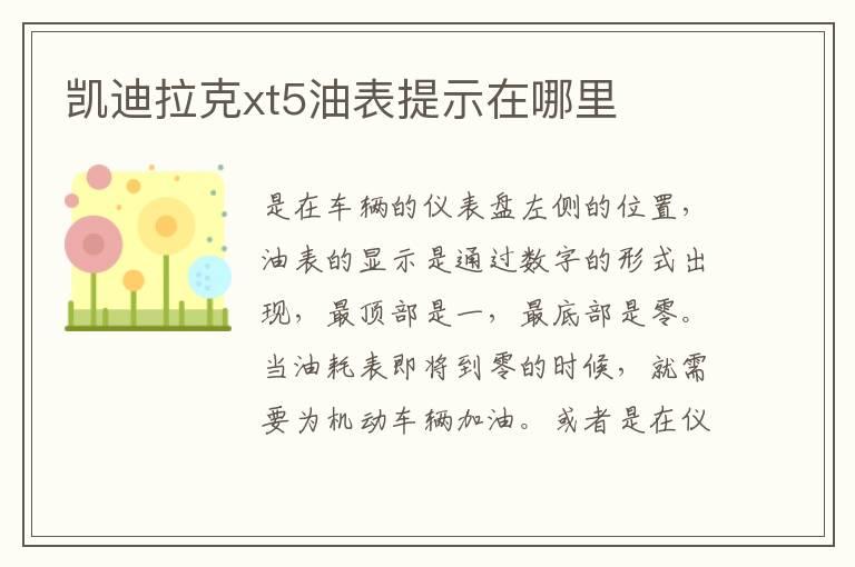 凯迪拉克xt5油表提示在哪里