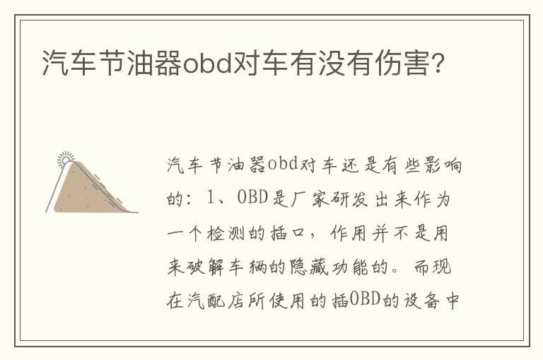 汽车节油器obd对车有没有伤害?