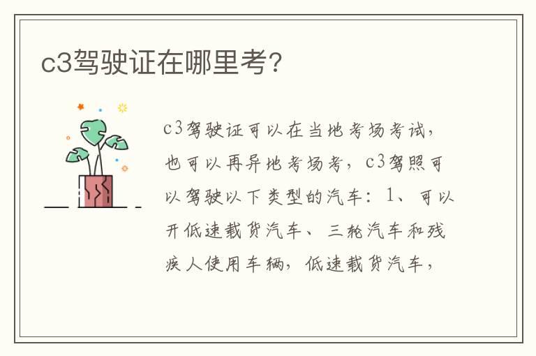 c3驾驶证在哪里考?