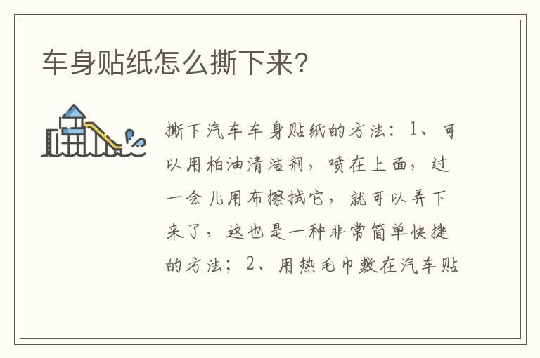 车身贴纸怎么撕下来?