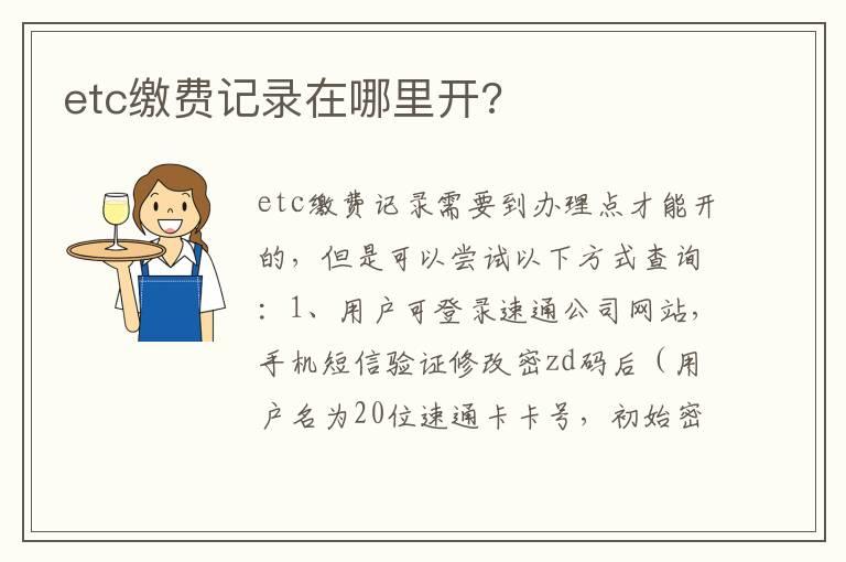 etc缴费记录在哪里开?