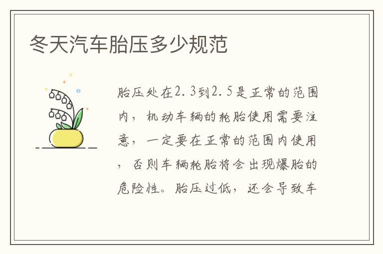 冬天汽车胎压多少规范