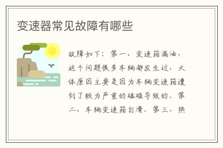 变速器常见故障有哪些