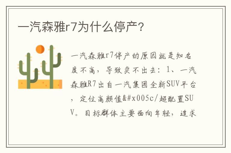 一汽森雅r7为什么停产?