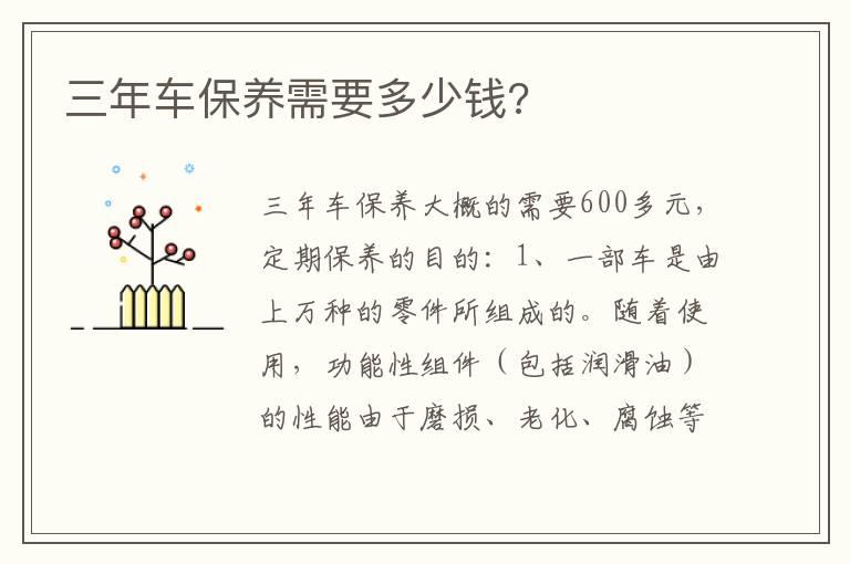三年车保养需要多少钱?