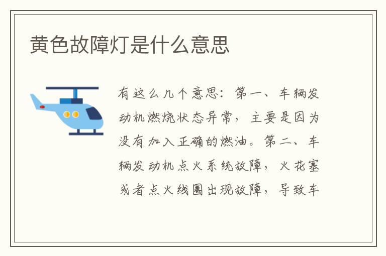 黄色故障灯是什么意思