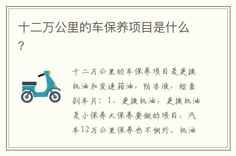 十二万公里的车保养项目是什么?