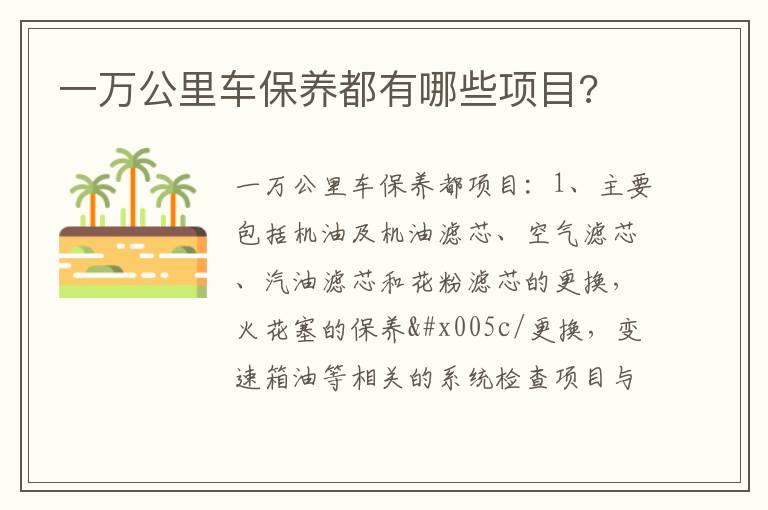 一万公里车保养都有哪些项目?
