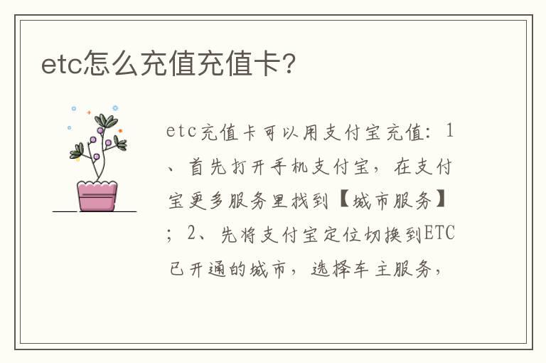etc怎么充值充值卡?