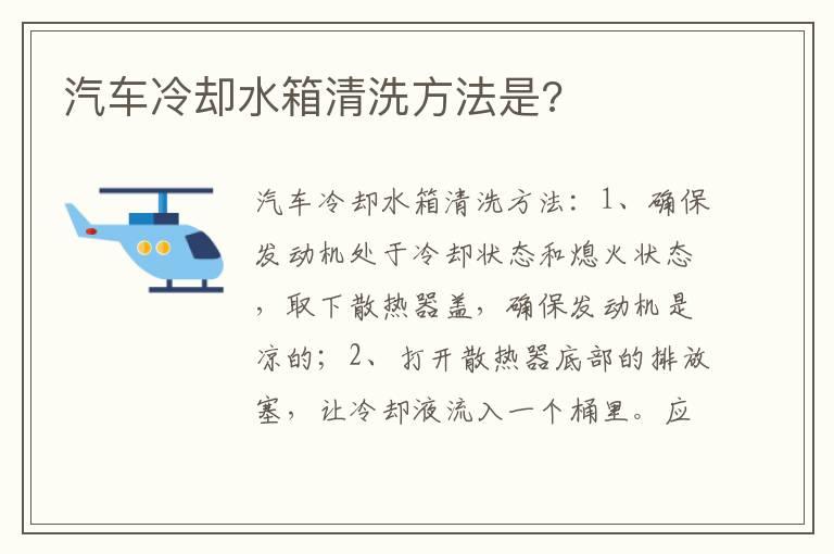 汽车冷却水箱清洗方法是?