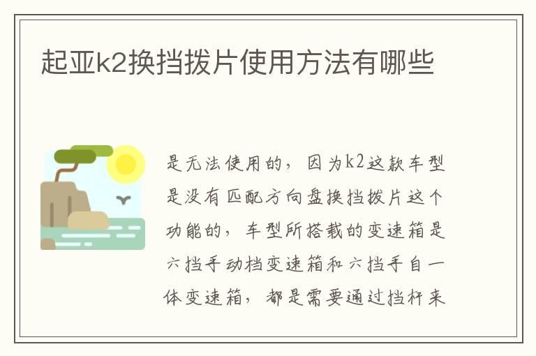 起亚k2换挡拨片使用方法有哪些