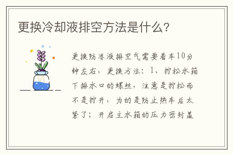 更换冷却液排空方法是什么?