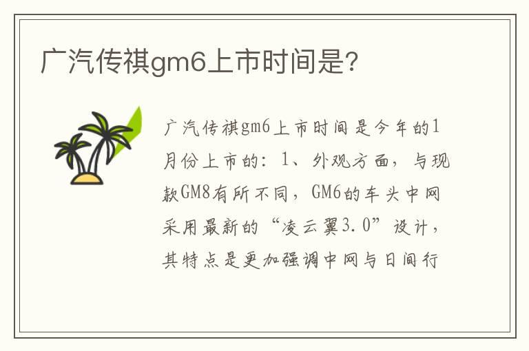 广汽传祺gm6上市时间是?