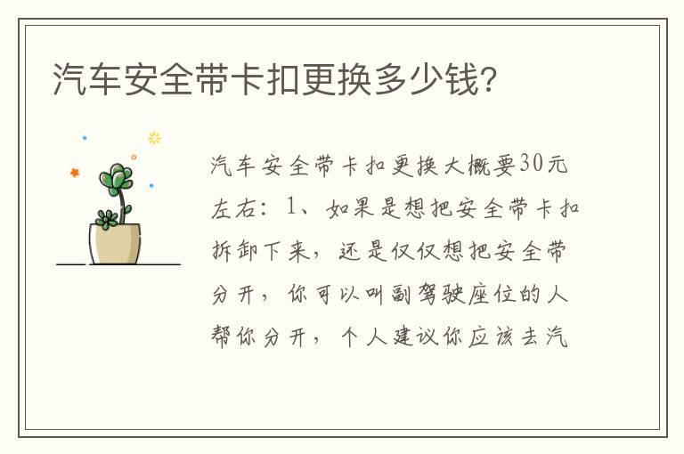 汽车安全带卡扣更换多少钱?