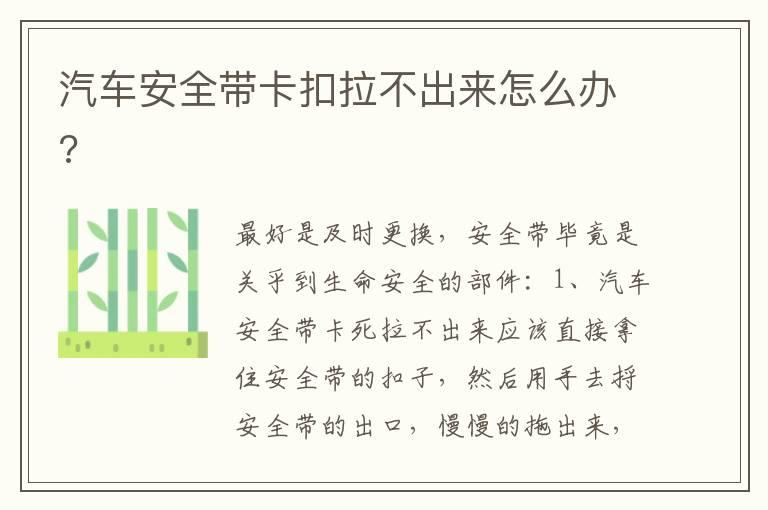 汽车安全带卡扣拉不出来怎么办?