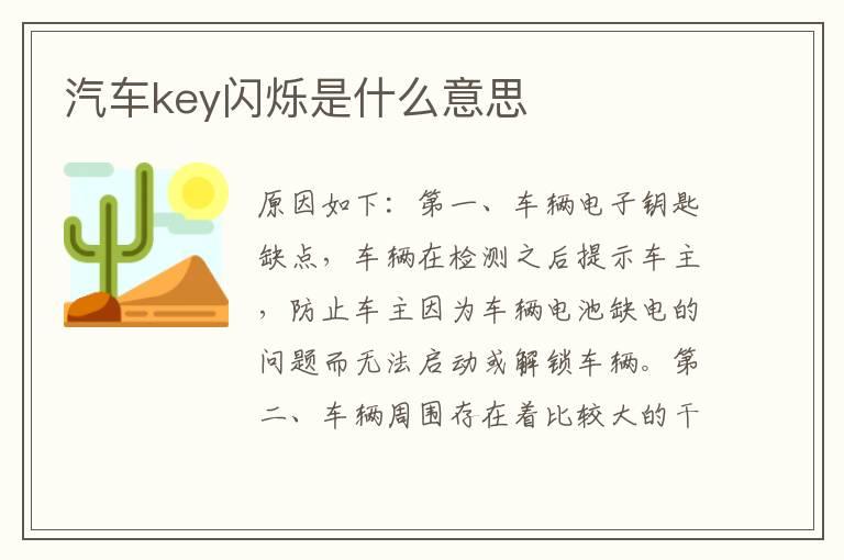 汽车key闪烁是什么意思