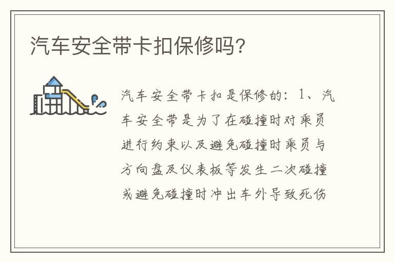 汽车安全带卡扣保修吗?